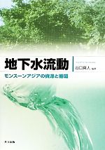 地下水流動 モンスーンアジアの資源と循環-