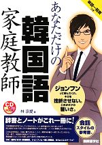 CDブック あなただけの韓国語家庭教師 -(CD1枚付)