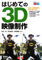 はじめての3D映像制作 -(3Dメガネ付)