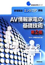 家電製品エンジニア資格 AV情報家電の基礎技術 -(家電製品資格シリーズ)