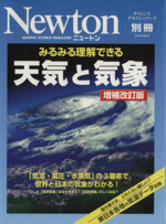 天気と気象 増補改訂版