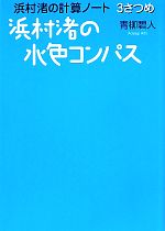 浜村渚の計算ノートの検索結果 ブックオフオンライン