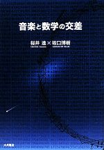 音楽と数学の交差