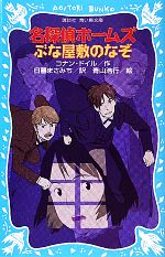 名探偵ホームズ ぶな屋敷のなぞ 新装版 -(講談社青い鳥文庫)