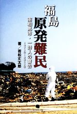 福島原発難民 南相馬市・一詩人の警告 1971年‐2011年-