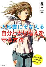 大地震にそなえる 自分と大切な人を守る方法