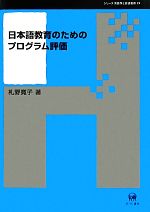 日本語教育のためのプログラム評価 -(シリーズ言語学と言語教育24)