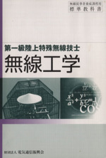 無線工学 第一級陸上特殊無線技士 -(無線従事者養成課程用標準教科書)