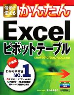 今すぐ使えるかんたんExcelピボットテーブル Excel2010/2007/2003対応-