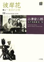 小津安二郎名作映画集10+10 -彼岸花+東京の合唱(小学館DVD BOOK)(06)(DVD付)