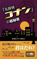 『名探偵コナン』の超秘密