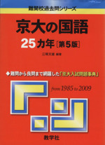 京大の国語25カ年 第5版