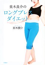 美木良介のロングブレスダイエット -(DVD1枚付)