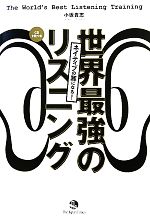 ネイティブの耳になる!世界最強のリスニング -(CD2枚付)