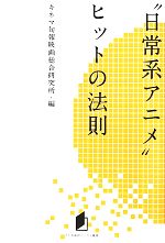 “日常系アニメ”ヒットの法則 -(キネ旬総研エンタメ叢書)