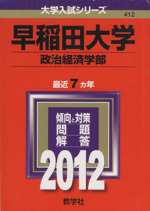 早稲田大学(政治経済学部) -(大学入試シリーズ)(2012年版)