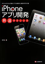 iPhoneアプリ開発熟達テクニック