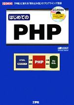 はじめてのPHP 「手軽」に使える「埋め込み型」のプログラミング言語-(I・O BOOKS)(CD-ROM付)