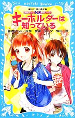 キーホルダーは知っている 探偵チームKZ事件ノート-(講談社青い鳥文庫)