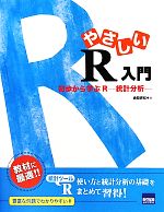 やさしいR入門 初歩から学ぶR 統計分析-