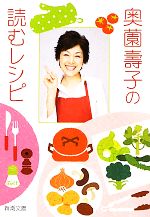 奥薗壽子の読むレシピ -(新潮文庫)