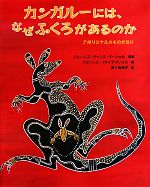 カンガルーには、なぜふくろがあるのか アボリジナルのものがたり-(大型絵本)