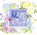 夏の花スケッチ 季節の水彩手帖-