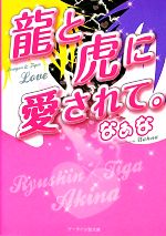 龍と虎に愛されて。 -(ケータイ小説文庫野いちご)