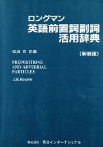 ロングマン英語前置詞副詞活用辞典 新装版 中古本 書籍 ｊ ｂ ヒートン 著者 松浪有 著者 ブックオフオンライン