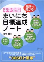 中学受験まいにち目標達成ノート