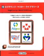 ロゴラウンジ・マスター・ライブラリー -形&シンボルベースのロゴ3000(3)