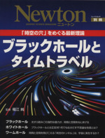 ブラックホールとタイムトラベル 時空の穴 をめぐる最新理論 中古本 書籍 サイエンス ブックオフオンライン