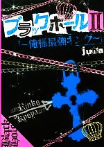 ブラックホール -俺様最強キング(ケータイ小説文庫野いちご)(2)