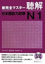 新完全マスター聴解 日本語能力試験N1 -(CD、別冊付)