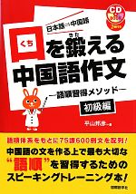 口を鍛える中国語作文 語順習得メソッド 初級編-(CD2枚付)