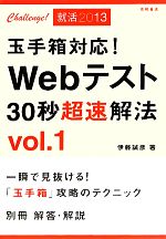 Webテスト30秒超速解法 玉手箱対応!-(Vol1)