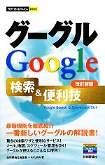 グーグルGoogle検索&便利技 -(今すぐ使えるかんたんmini)