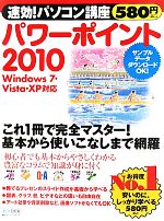 速効!パソコン講座 パワーポイント2010 Windows 7・Vista・XP対応