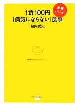 1食100円「病気にならない」食事 実践レシピ -(講談社のお料理BOOK)