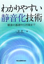 わかりやすい静音化技術 騒音の基礎から対策まで-