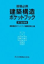 現場必携 建築構造ポケットブック