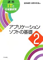 アプリケーションソフトの基礎 -(講座ITと日本語研究2)