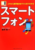 スマートフォン 入門から業界動向までひと目でわかる-(図解ビジネス情報源)