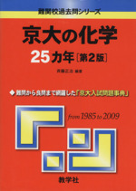 京大の化学25カ年 第2版