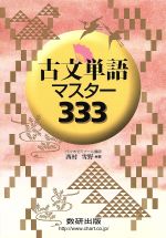古文単語マスター333 -(チェックシート付)