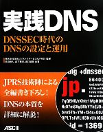 実践DNS DNSSEC時代のDNSの設定と運用-