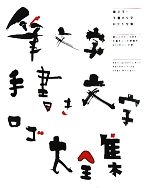 筆文字・手書き文字ロゴ大全集