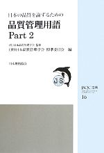 日本の品質を論ずるための品質管理用語 -(JSQC選書16)(Part2)