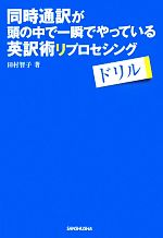 同時通訳が頭の中で一瞬でやっている英訳術リプロセシングドリル