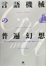 言語機械の普遍幻想 西洋言語思想史における「言葉と事物」問題をめぐって-(明治大学人文科学研究所叢書)